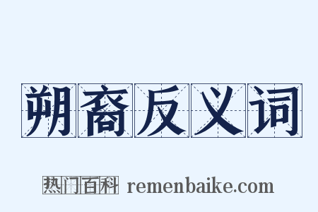 朔裔反义词是什么意思的图片